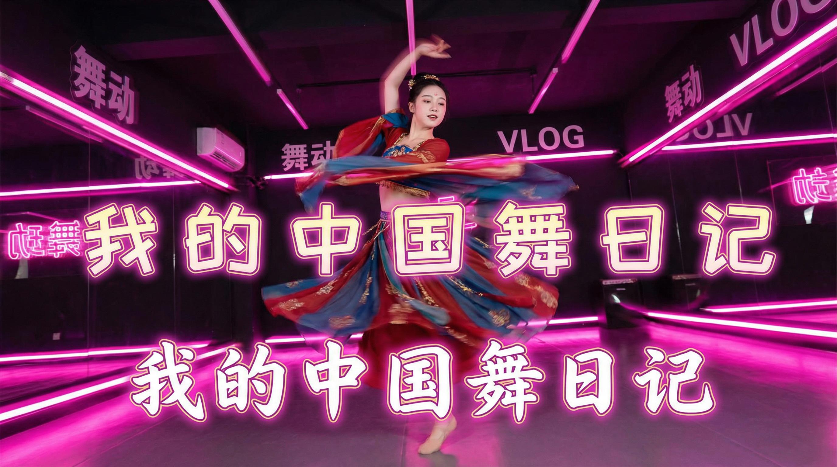 糖心vlog 舞蹈视频 - 糖心vlog | 中国舞日记视频，霓虹灯下的古典舞蹈视频演示